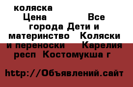 коляска Hartan racer GT › Цена ­ 20 000 - Все города Дети и материнство » Коляски и переноски   . Карелия респ.,Костомукша г.